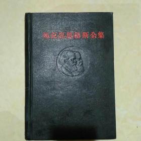 马克思恩格斯全集21