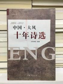 中国.大风十年诗选（2004-2013）