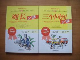 趣味數(shù)學(xué)精品譯叢：《三車同到之謎-隱藏在日常生活中的數(shù)學(xué)（續(xù)編）》、《繩長之謎-隱藏在日常生活中的數(shù)學(xué)》（2本合售）