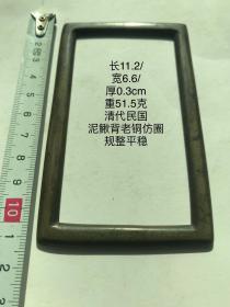 11.2/6.6/0.3cm清代民国泥鳅背老铜仿圈字规镇纸书法临字摹写老铜方圈老铜镇方镇习镇