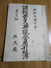 1930年日本记帐本