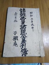 1931年日本记帐本