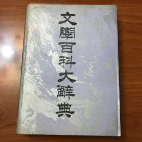 文学百科大辞典