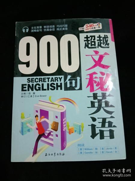 超越文秘英语900句