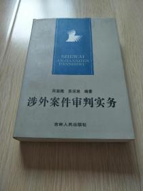 涉外案件审判实务