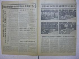 人民日报 1976年9月12日 第一～十二版（党和国家领导人以及首都群众怀着极其沉痛心情举行隆重吊唁仪式瞻仰伟大领袖和导师毛主席遗容；图片：伟大的领袖和导师毛主席遗容；伟大领袖毛主席永远活在我们心中（照片9张）；湖南、河北、山西、陕西、甘肃省委，宁夏回族自治区党委，江苏、浙江、广东省委，广西壮族自治区、西藏自治区党委和兰州、南京、广州部队党委，分别打电报给中共中央、人大常委会、国务院、中央军委）