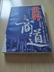 世界商道：日本人美国人犹太人雄霸商界经验解秘