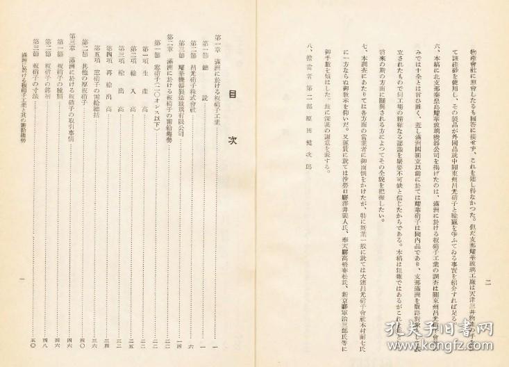 【提供资料信息服务】满洲に于ける板硝子工业と其の需给趋势 1934年出版（日文本）