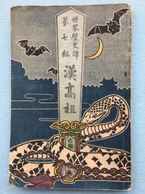 《世界历史谭第七编 汉高祖》三浦菊太郎著，1899年日本博文馆发行，内有多幅绘画。