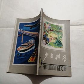 少年科学（1979，4）