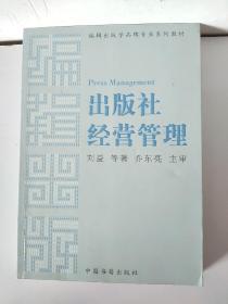 编辑出版学品牌专业系列教材：出版社经营管理