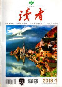 读者2018年第1、3、5-8、10-12、14、18、19、21-24期.总第654、656、658-661、663-665、667、671、672、674-677期.16册合售