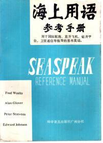 海上用语参考手册.用于国际航海 直升飞机 钻井平台 卫星通信等的基本英语1986年1版1印