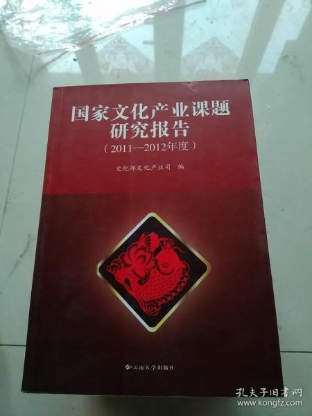 国家文化产业课题研究报告. 2011～2012年度