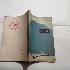 开山斧