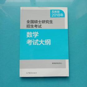 2018年全国硕士研究生招生考试数学考试大纲 