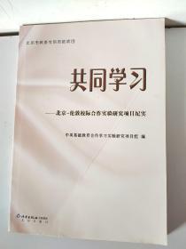 共同学习 : 北京－伦敦校际合作学习实验研究项目 纪实