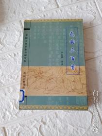元曲三百首