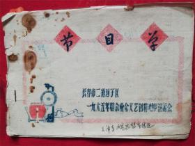 长春市二道河子区《1965年群众业余文艺创作观摩演出会》，吉林柴油机厂、发电设备厂、汽车工具厂、石棉厂、胶合板厂、拖拉机厂、新华印刷厂、模具厂等，春城小学、东盛小学、八道街小学、吉林小学、东盛公社、八里堡公社、和顺公社、粮食所等！