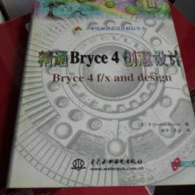 精通Bryce 4创意设计