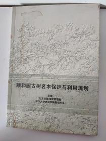 颐和园古树名木保护与利用规划