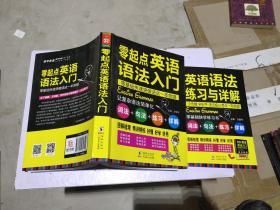 零起点英语语法入门：词法+句法+练习+详解 .