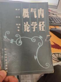 内经气学概论