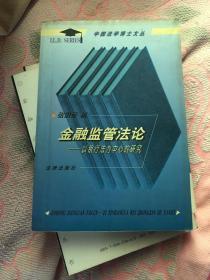 金融监管法论:以银行法为中心的研究