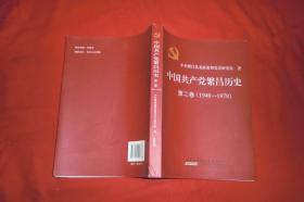 中国共产党繁昌历史（第二卷）1949-1978  //  包正版 小16开 【购满100元免运费】