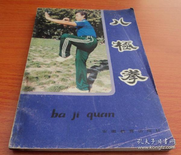 中国武术段位制系列教程：八极拳