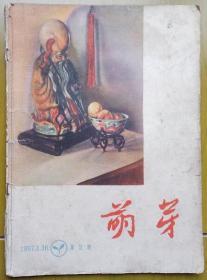 1957年上海新文艺出版社《萌芽》刊李庆云（广东湛江吴川三中）蔚桦（云南边防军）徐蕃秀（南昌北沥农业社）温俊权（鞍山市工联）曹格（整理，复旦大学）高庆才（铁道部第三设计院）石毅（江西永新中学）唐铁海（原名柴之英，宁波鄞县人）兰巨生（北京农业大学）犁青（北京俄语学院）梁国雄（广州第十二中学）剑羽（内蒙古文联）李加建（自贡文联）黄祥生（上海华丰印刷铸字厂）汤廷诰（上海格致中学）晓声（山东广饶大众报社）