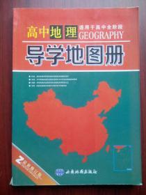 高中地理 导学 地图册，高中全阶段 ，高中地理辅导，内有答案，高中地理地图，17