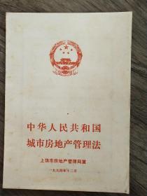 中华人民共和国城市房地产管理法