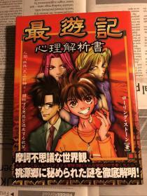 日版 资料  最遊記 心理解析書 09年初版绝版 不议价不包邮