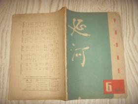 1962年  六月号  延河