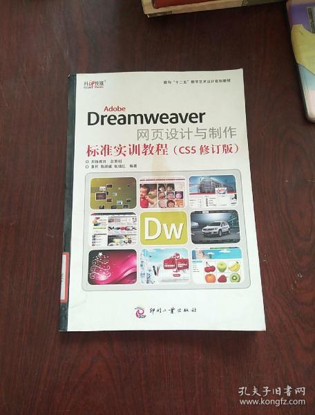 AdobeDreamweaver网页设计与制作标准实训教程（CS5修订版）/面向“十二五”数字艺术设计规划教材