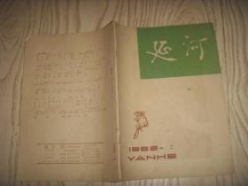 1962年  二月号  延河