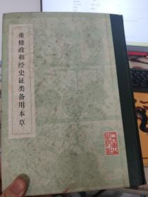 重修政和经史证类备用本草