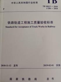正版全新铁路工程施工质量验收标准（2018）（轨道、路基、桥梁、隧道、电力、电力牵引供电）