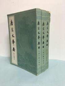 唐宋文举要（全三册）