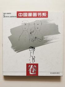 中国漫画书系(韩羽卷)