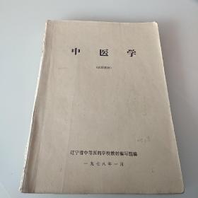 中医学（内有笔记画线）