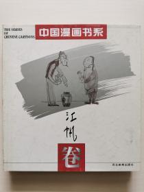 中国漫画书系(江帆卷)