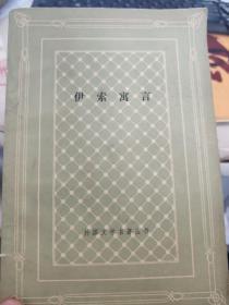 伊索寓言   外国文学名著丛书