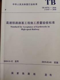 正版全新高速铁路施工质量验收标准（2018）（轨道、路基、桥梁、隧道、轨道、电力、电力牵引供电）