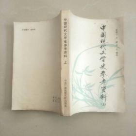 中国现代文学史参考资料（上）