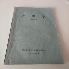 护理学（试用教材）