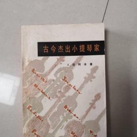 古今杰出小提琴家