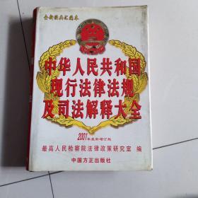 中华人民共和国现行法律法规及司法解释大全第六，2001年最新增订版。