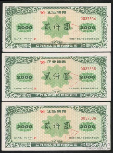 [老债券]  1999年江苏悦达股份有限公司企业债券贰仟圆3枚   【更多品种， 敬请搜索： 老债券， 多购可以合并邮资】